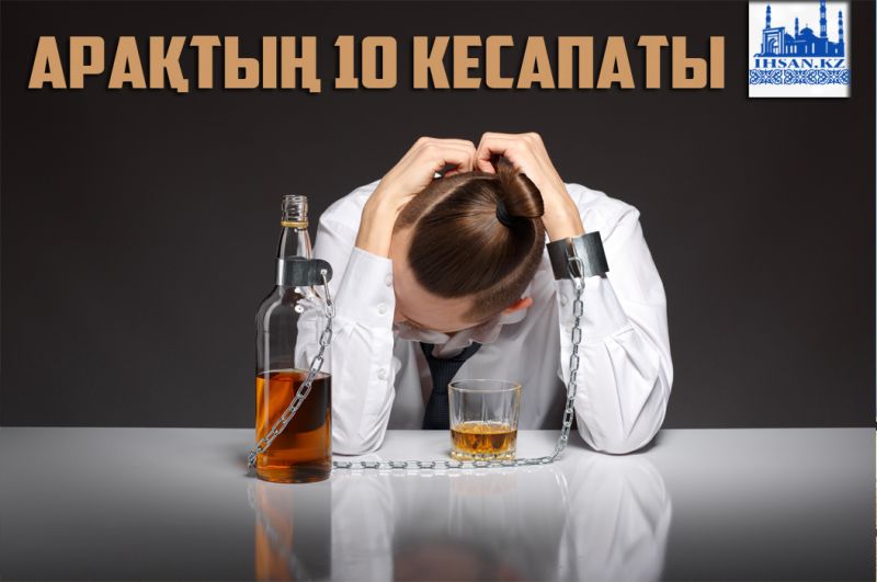 Арақ ішуден келетін10 кесапат