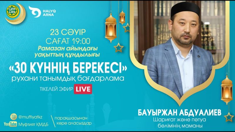 30 КҮННІҢ БЕРЕКЕСІ | Рухани танымдық бағдарлама | Бауыржан Әбдуәлі (LIVE) #11