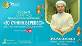 30 КҮННІҢ БЕРЕКЕСІ | Рухани танымдық бағдарлама | Ерболат Жүсіпов (LIVE) #13