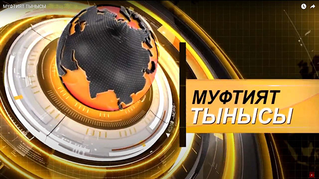 МҮФТИЯТ ТЫНЫСЫ /19-25 СӘУІР