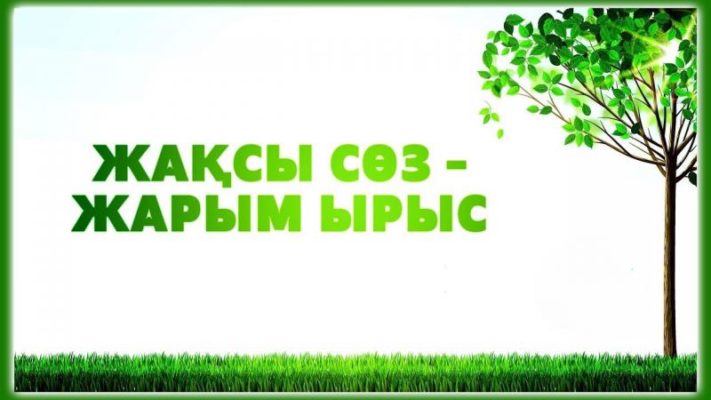 Жақсы сөз-жарым ырысы
