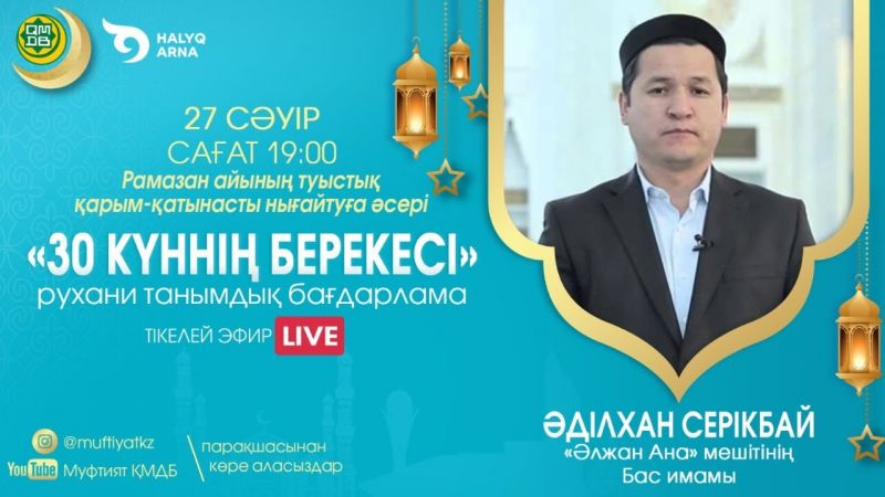30 КҮННІҢ БЕРЕКЕСІ | Рухани танымдық бағдарлама | Әділхан Серікбай (LIVE) #15