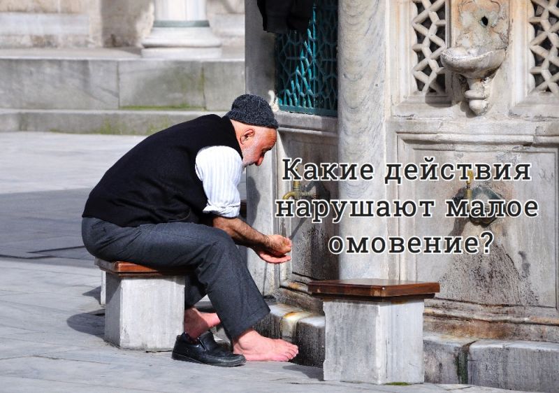 Какие действия нарушают малое омовение?