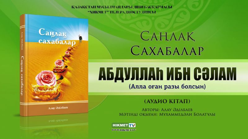 Абдуллаһ ибн Сәлам (р.а.) | Саңлақ сахабалар (аудио кітап)