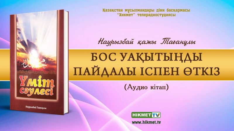 БОС УАҚЫТЫҢДЫ ПАЙДАЛЫ ІСПЕН ӨТКІЗ | Наурызбай қажы Тағанұлы (аудио кітап)