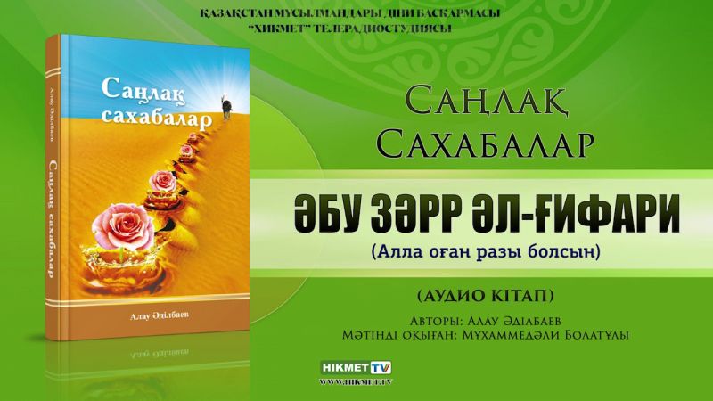 Әбу Зәрр әл - Ғифари (р.а.) | Саңлақ сахабалар (аудио кітап)
