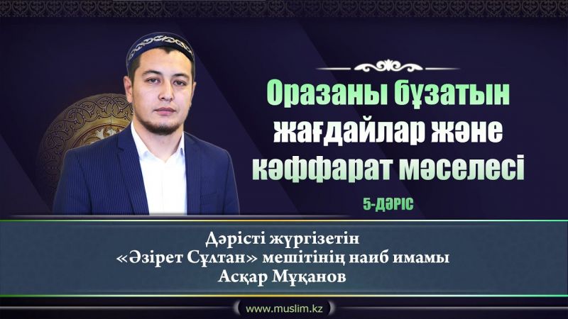 Оразадағы кәффарат мәселесі | Асқар Мұқанов