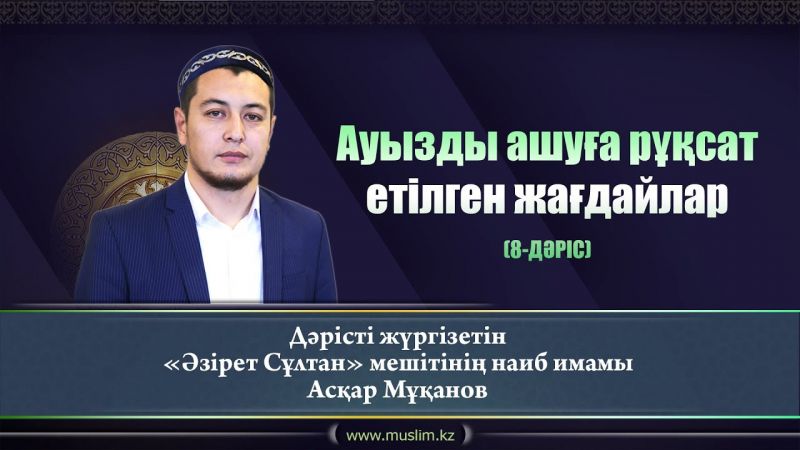 Ауызды ашуға рұқсат етілген жағдайлар | Асқар Мұқанов