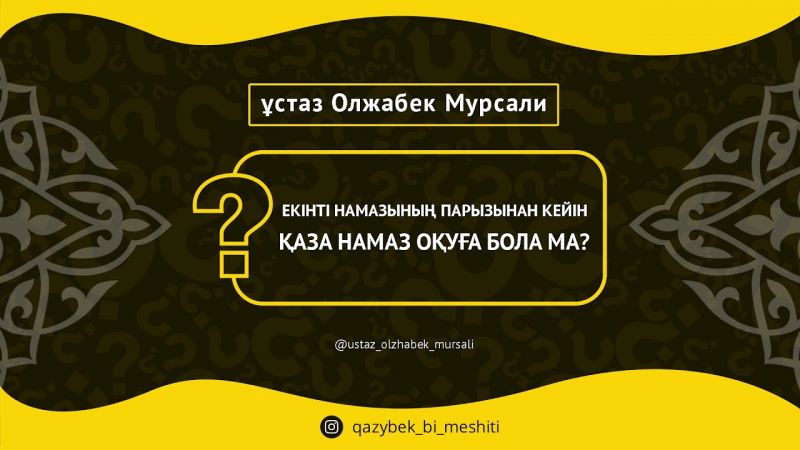 Екінті намазының парызынан кейін қаза намаз оқу жайлы