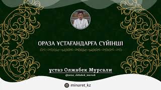 Ораза ұстаушыға сүйінші