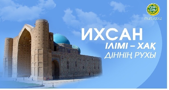 ИХСАН ІЛІМІ – ХАҚ ДІННІҢ РУХЫ