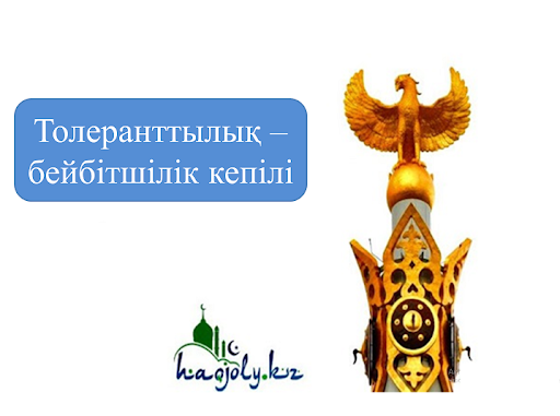 Толеранттылық- бейбітшілік кепілі