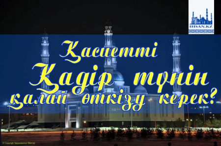 Қадір түнін қалай өткізу керек? 