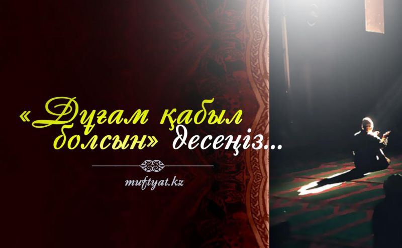 «Дұғам қабыл болсын» десеңіз