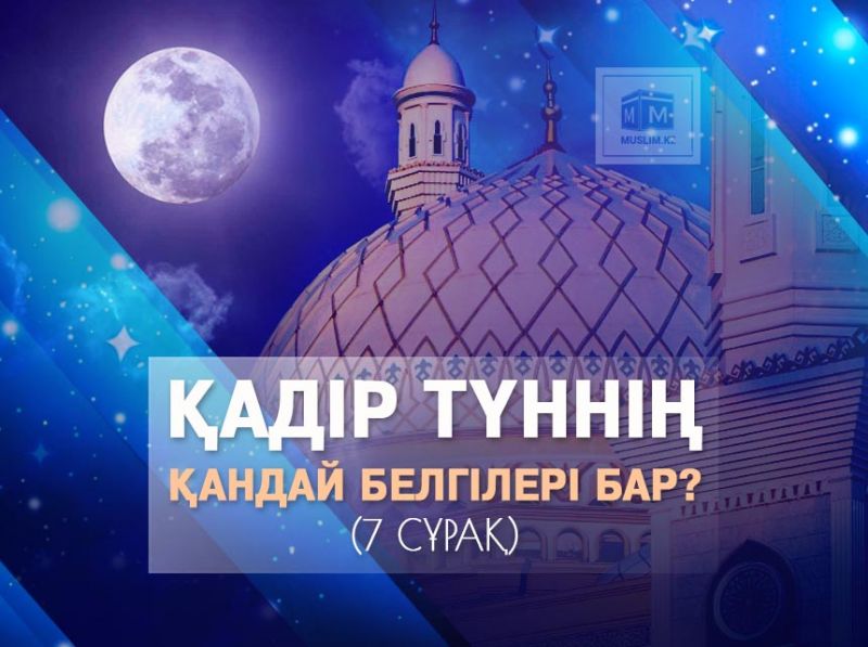 Қадір түннің қандай белгілері бар? (7 сұрақ)