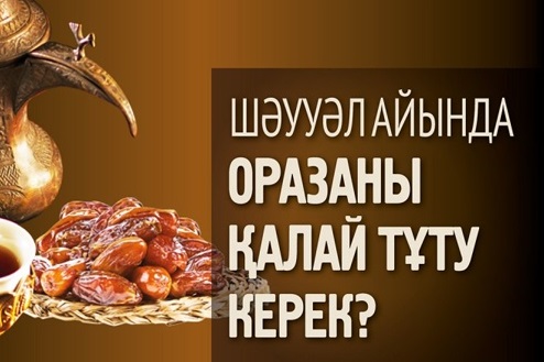 Шәууәл  айындағы оразаны қалай тұту керек?