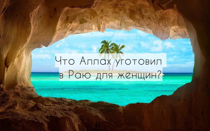 Что Аллах уготовил в Раю для женщин?