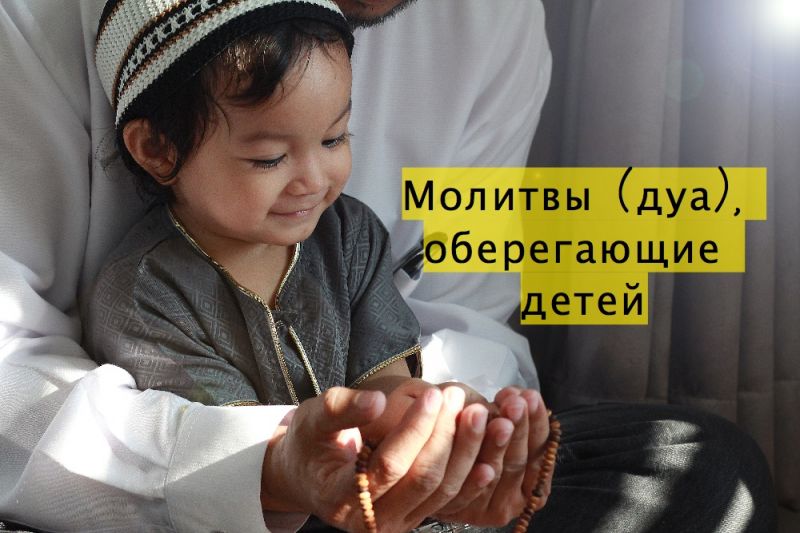 Молитвы (дуа), оберегающие детей