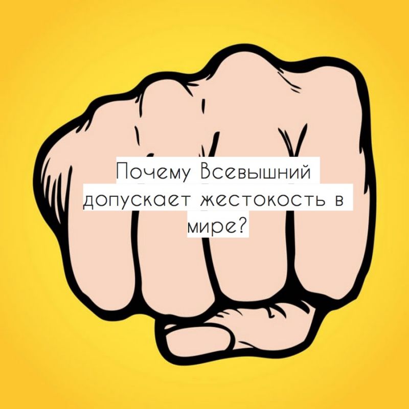 Почему Всевышний допускает жестокость в мире?