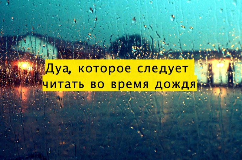 Дуа, которое следует читать во время дождя