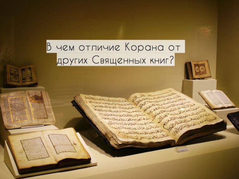 В чем отличие Корана от других Священных книг?