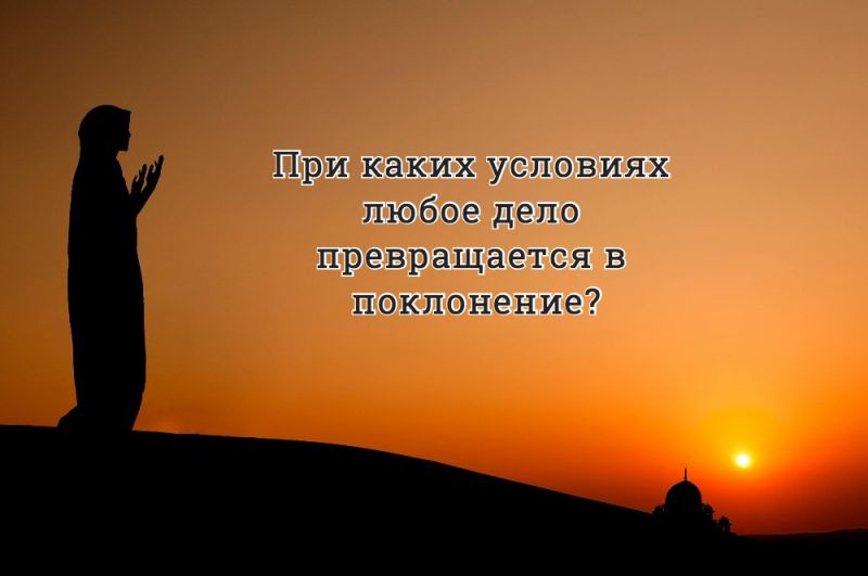 При каких условиях любое дело превращается в поклонение?