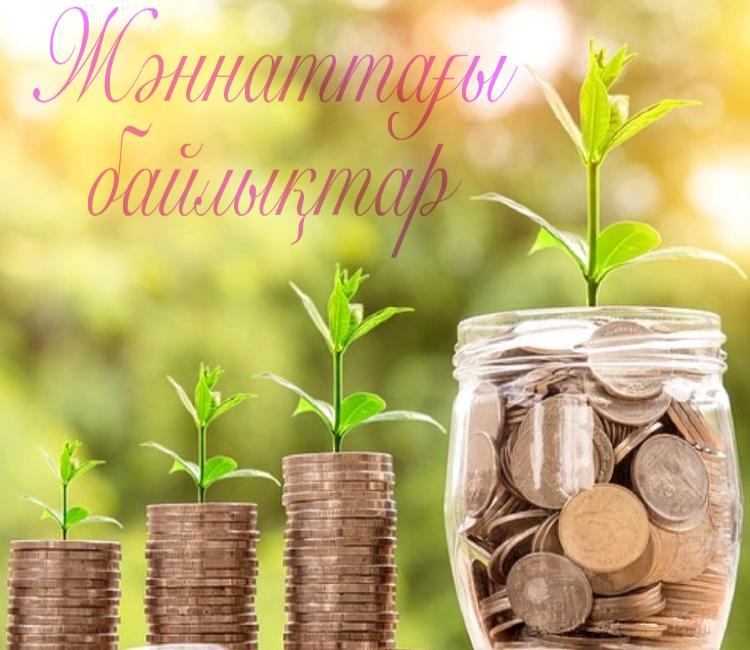 Жәннаттағы байлықтар