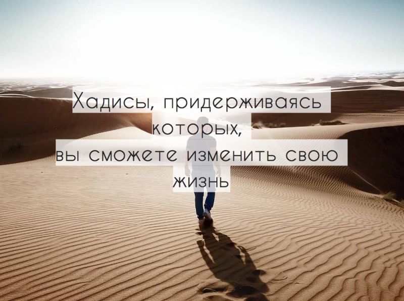 Хадисы, придерживаясь которых,  вы сможете изменить свою жизнь
