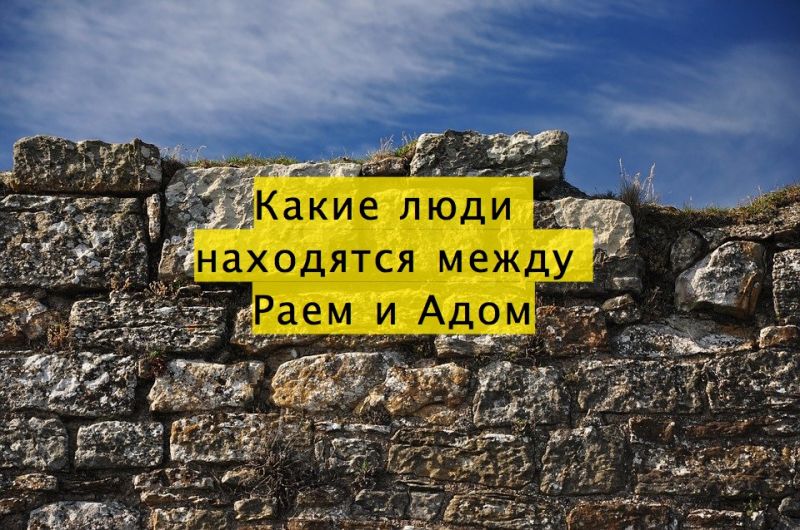 Какие люди находятся между Раем и Адом