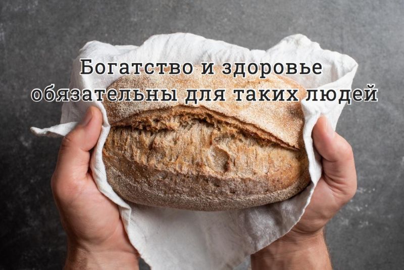 Богатство и здоровье обязательны для таких людей