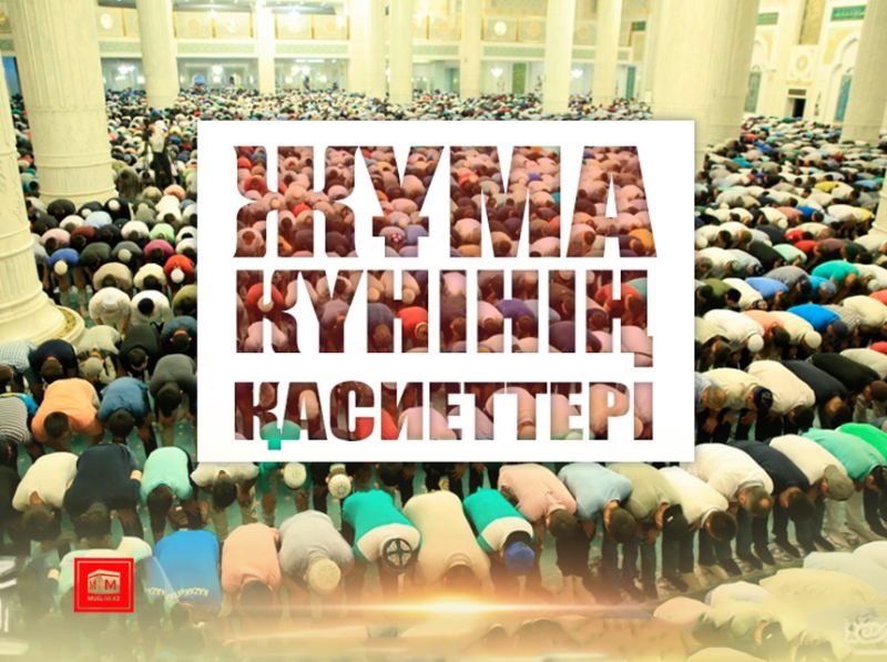 Жұма күнінің қасиеттері