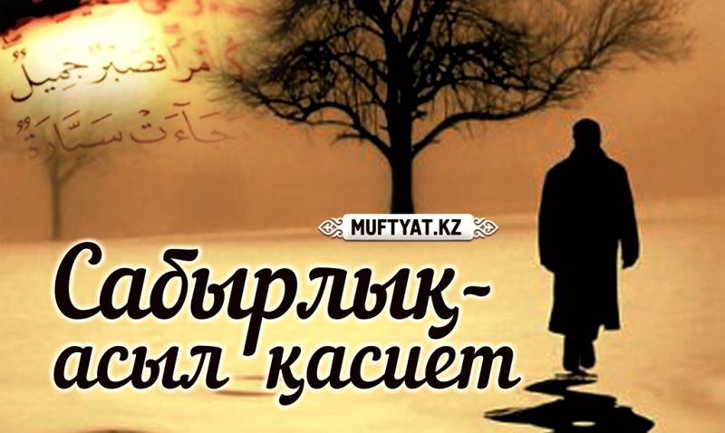 Сабырлық