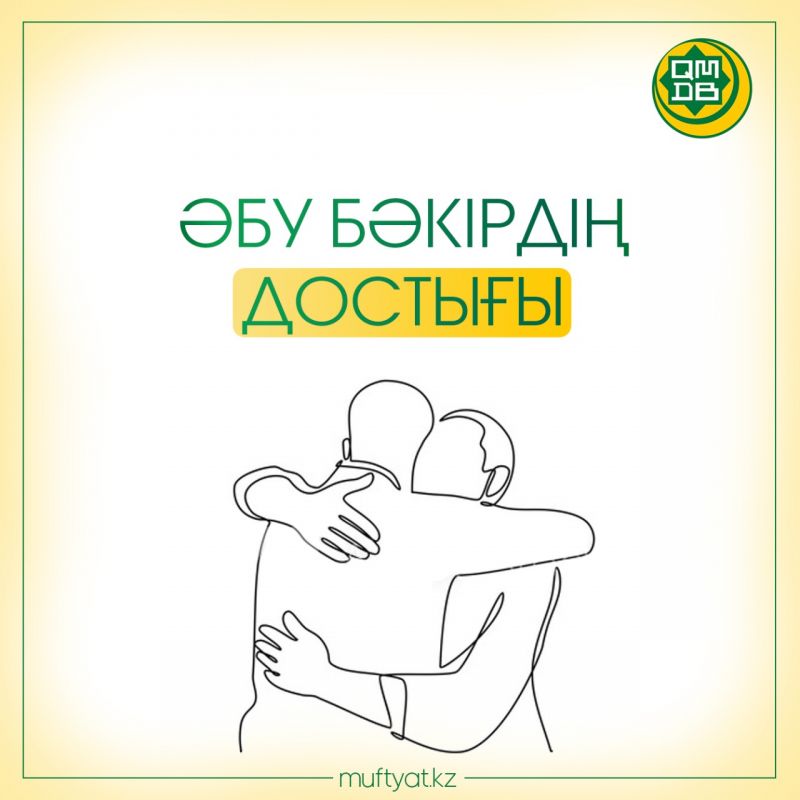 ӘБУ БӘКІРДІҢ ДОСТЫҒЫ