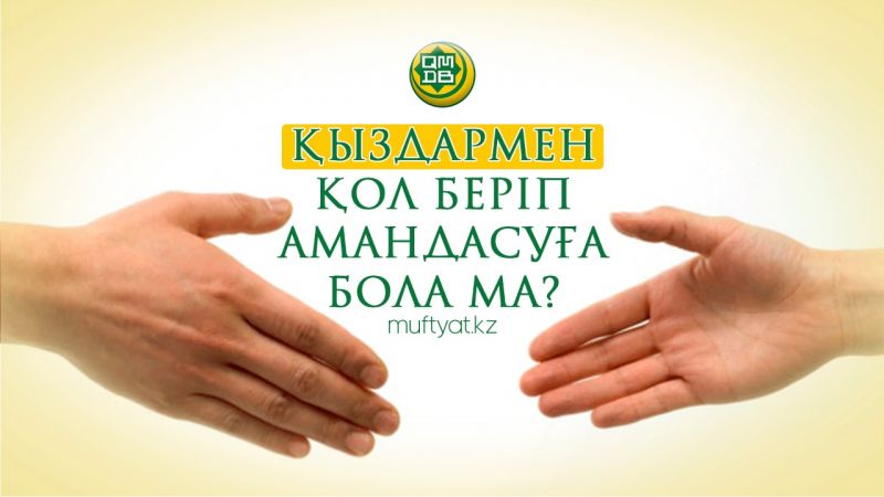 ҚЫЗДАРМЕН ҚОЛ БЕРІП АМАНДАСУҒА БОЛА МА? 