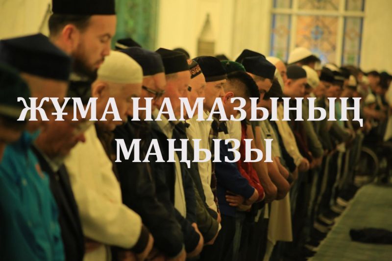 Жұма намазының маңызы