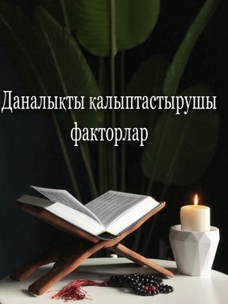 Даналықты қалыптастырушы факторлар