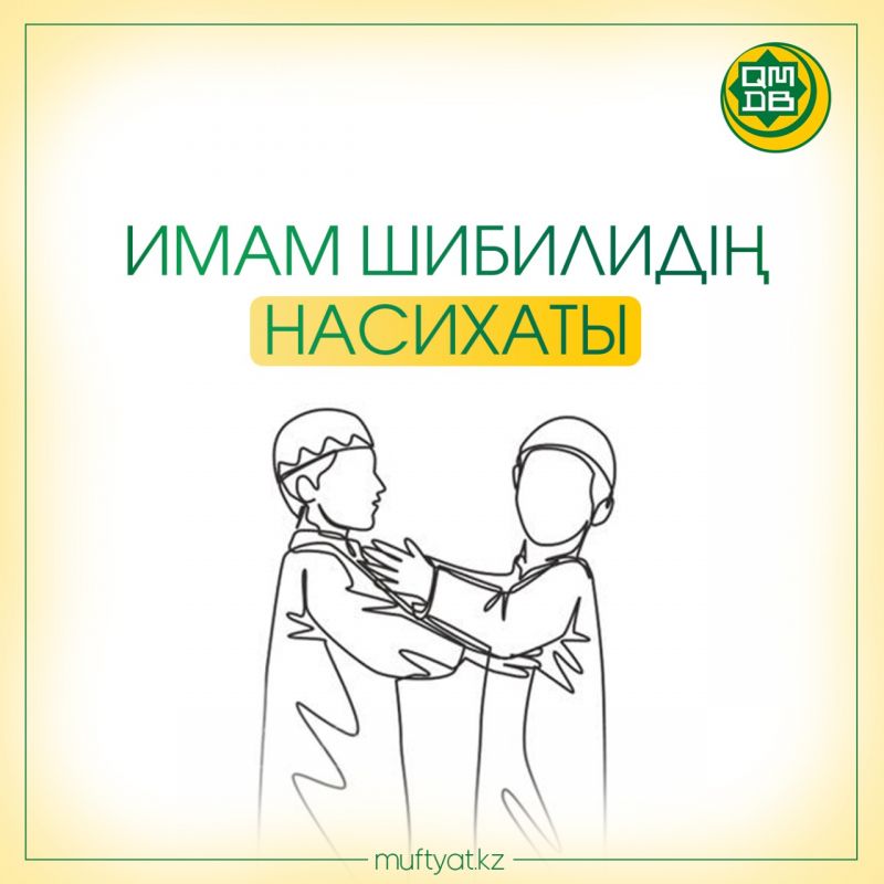 ИМАМ ШИБИЛИДІҢ НАСИХАТЫ