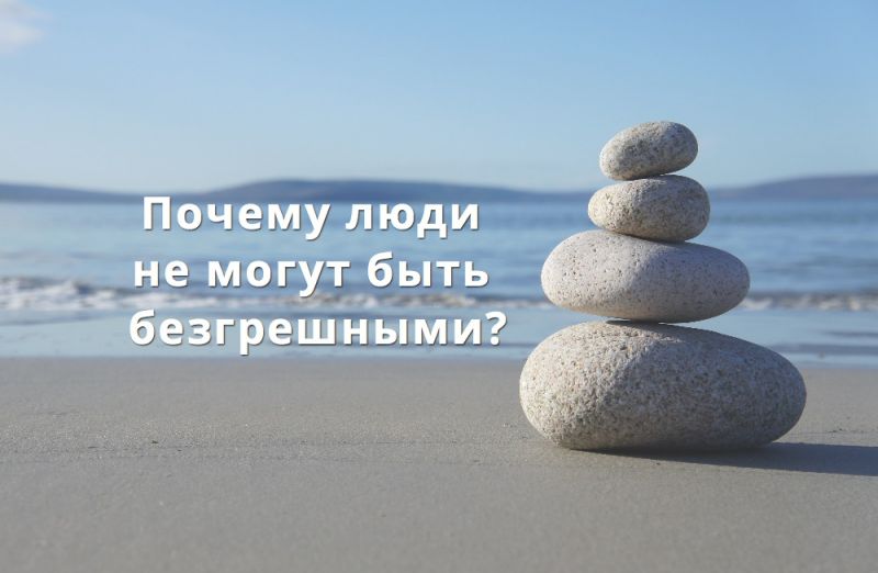 Почему люди не могут быть безгрешными?