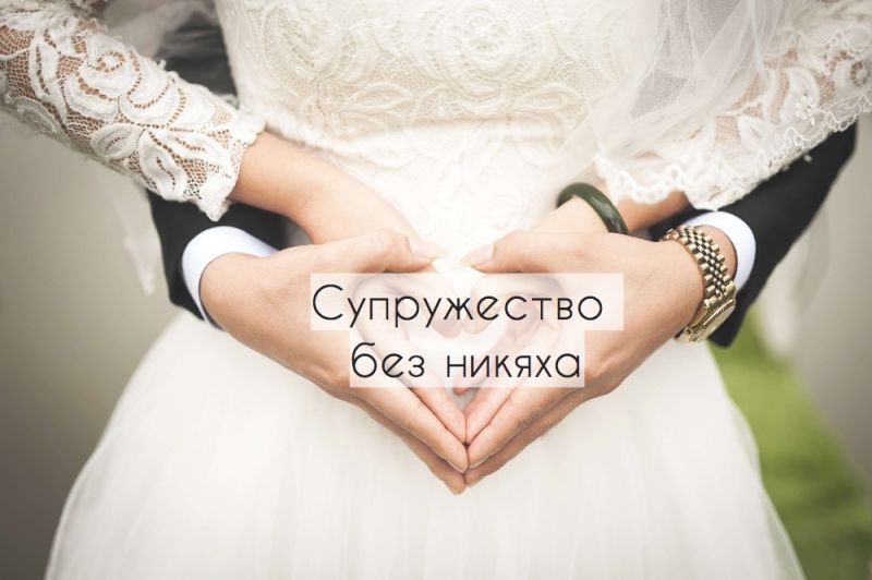Супружество без никяха