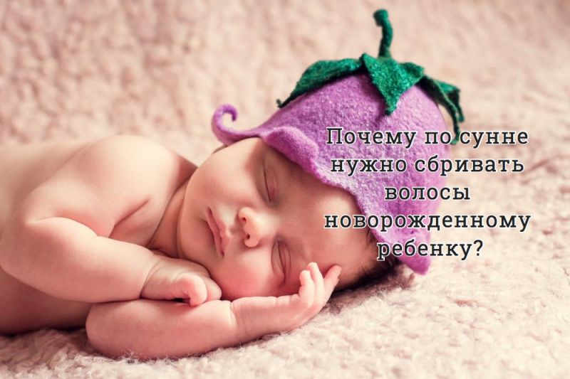 Почему по сунне нужно сбривать волосы новорожденному ребенку?
