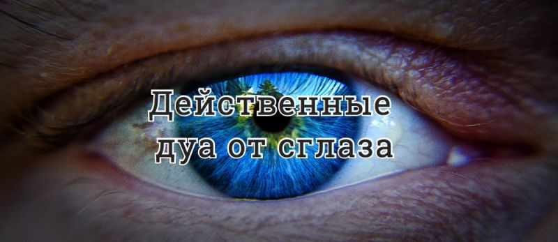 Действенные дуа от сглаза