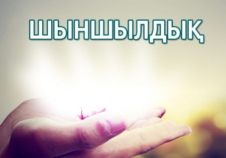 Шыншылдықты қалыптастыратын факторлар
