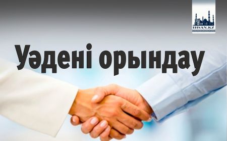 Уәдені орындау
