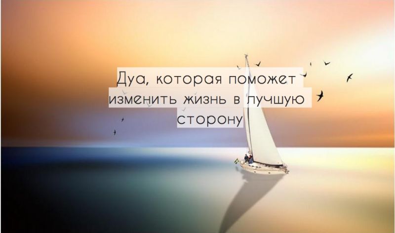 Дуа, которая поможет изменить жизнь в лучшую сторону