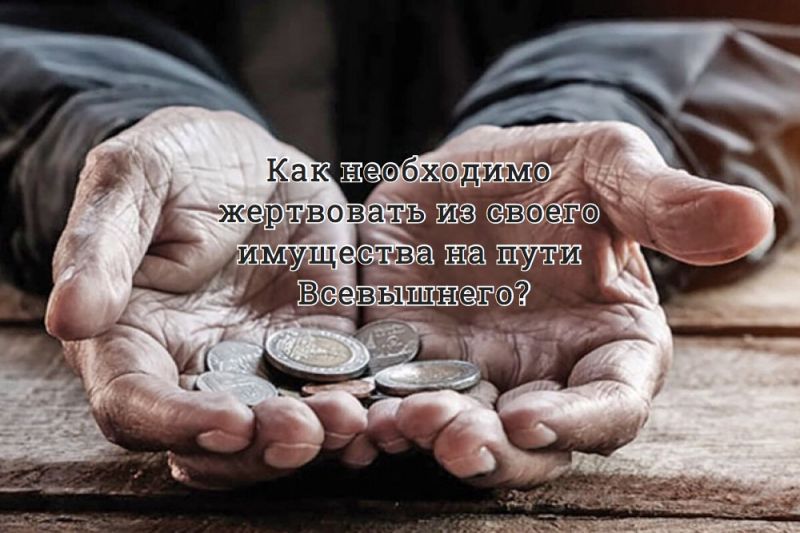 Как необходимо жертвовать из своего имущества на пути Всевышнего?