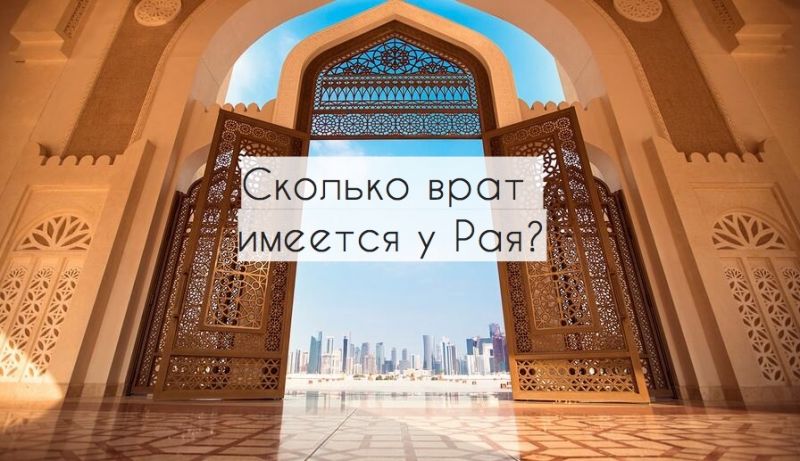 Сколько врат имеется у Рая?