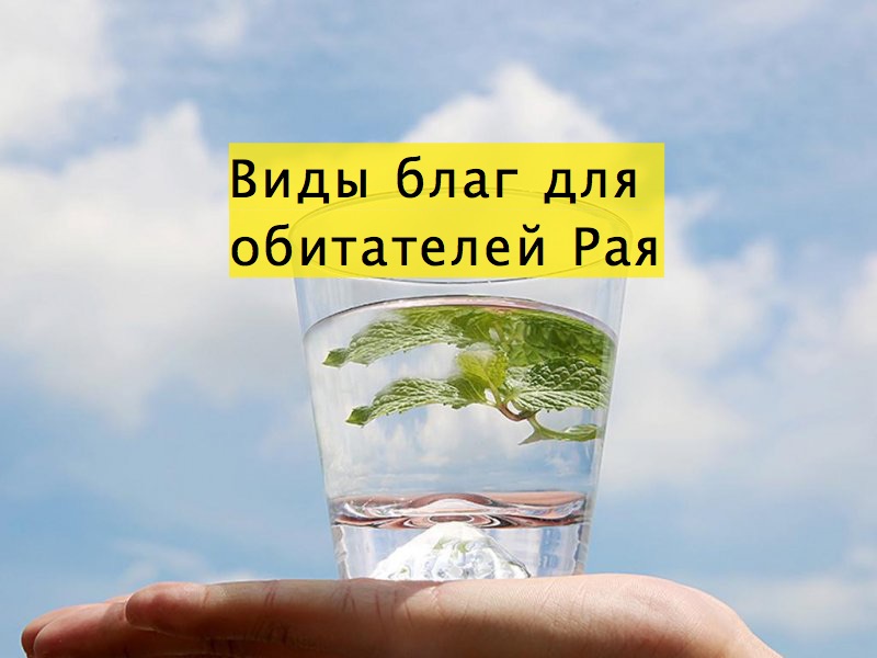 Виды благ для обитателей Рая