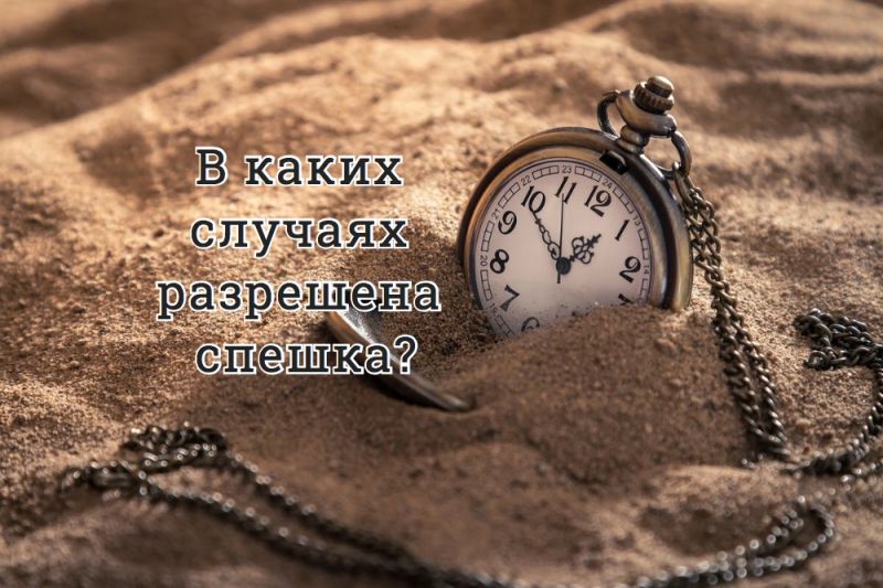 В каких случаях разрешена спешка?
