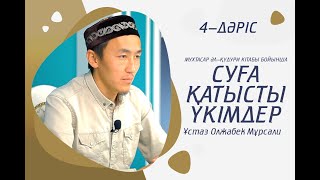 4-дәріс Мухтасар әл-Қудури | Суға қатысты үкімдер | Ұстаз : Олжабек Мұрсали