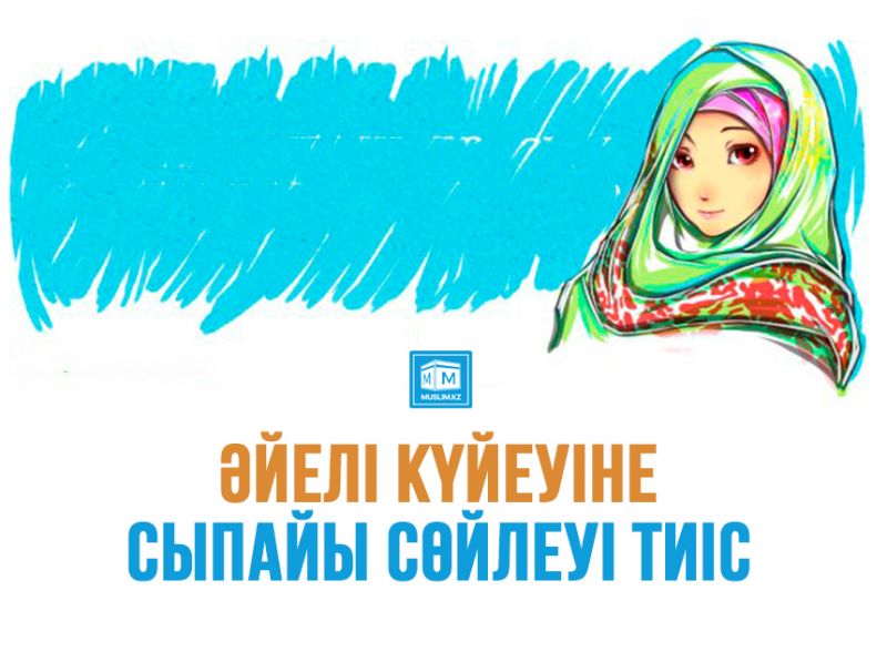 Әйелі күйеуіне сыпайы сөйлеуі тиіс